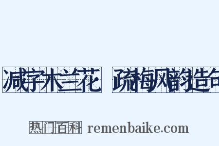 减字木兰花·疏梅风韵造句是什么意思的图片